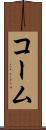 コーム Scroll