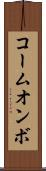 コームオンボ Scroll