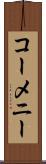 コーメニー Scroll