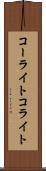 コーライト Scroll