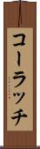 コーラッチ Scroll