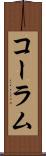 コーラム Scroll