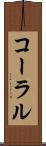 コーラル Scroll