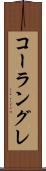 コーラングレ Scroll