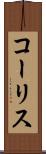 コーリス Scroll