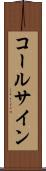 コールサイン Scroll
