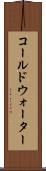 コールドウォーター Scroll