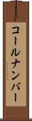 コール・ナンバー Scroll