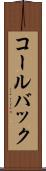 コールバック Scroll