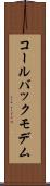 コールバックモデム Scroll