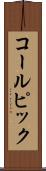 コールピック Scroll
