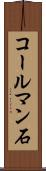 コールマン石 Scroll