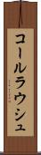 コールラウシュ Scroll