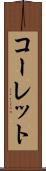 コーレット Scroll