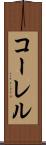 コーレル Scroll