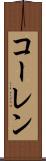 コーレン Scroll