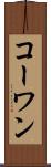 コーワン Scroll