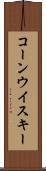 コーン・ウイスキー Scroll