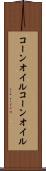 コーンオイル Scroll