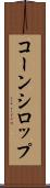 コーン・シロップ Scroll