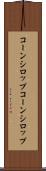 コーンシロップ Scroll
