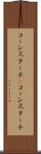 コーンスターチ(P) Scroll