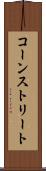 コーンストリート Scroll