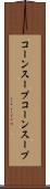 コーンスープ Scroll