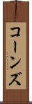 コーンズ Scroll