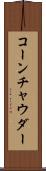 コーン・チャウダー Scroll