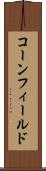 コーンフィールド Scroll