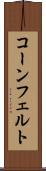 コーンフェルト Scroll