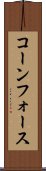 コーンフォース Scroll