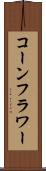 コーンフラワー Scroll