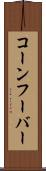 コーンフーバー Scroll