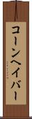コーンヘイバー Scroll