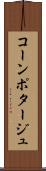 コーン・ポタージュ Scroll