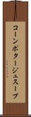 コーンポタージュスープ Scroll