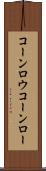 コーンロウ Scroll