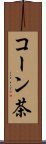 コーン茶 Scroll
