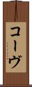 コーヴ Scroll