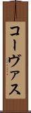 コーヴァス Scroll