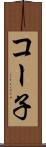 コー子 Scroll