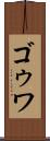 ゴゥワ Scroll