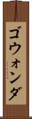 ゴウォンダ Scroll