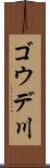 ゴウデ川 Scroll