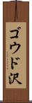 ゴウド沢 Scroll