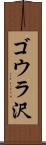 ゴウラ沢 Scroll