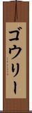 ゴウリー Scroll