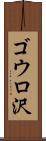 ゴウロ沢 Scroll